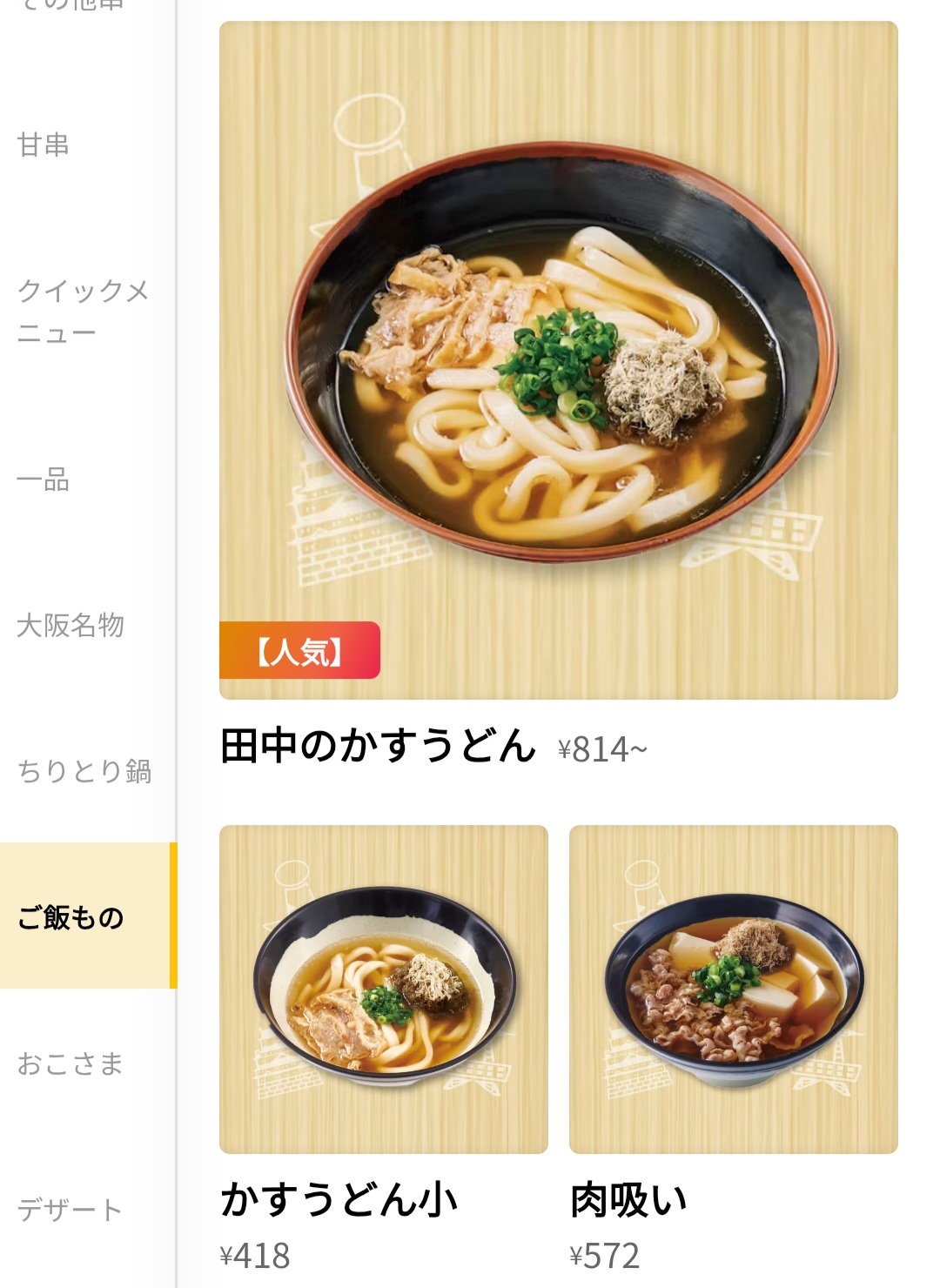 串カツ田中　メニュー