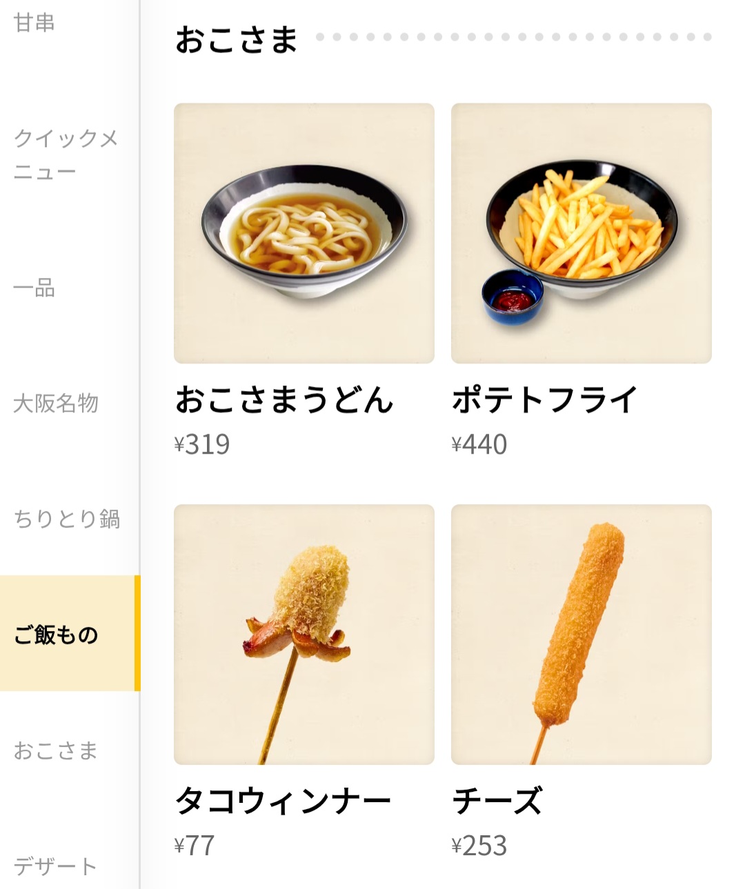 串カツ田中　メニュー