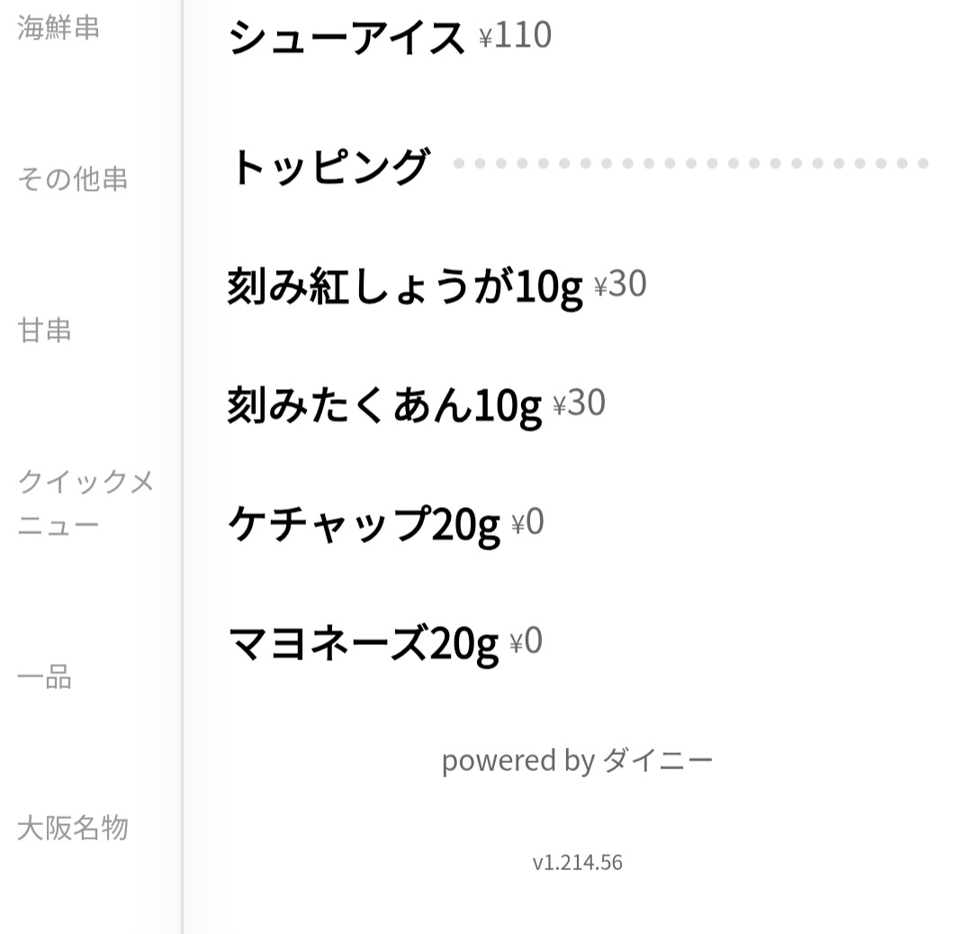 串カツ田中　メニュー