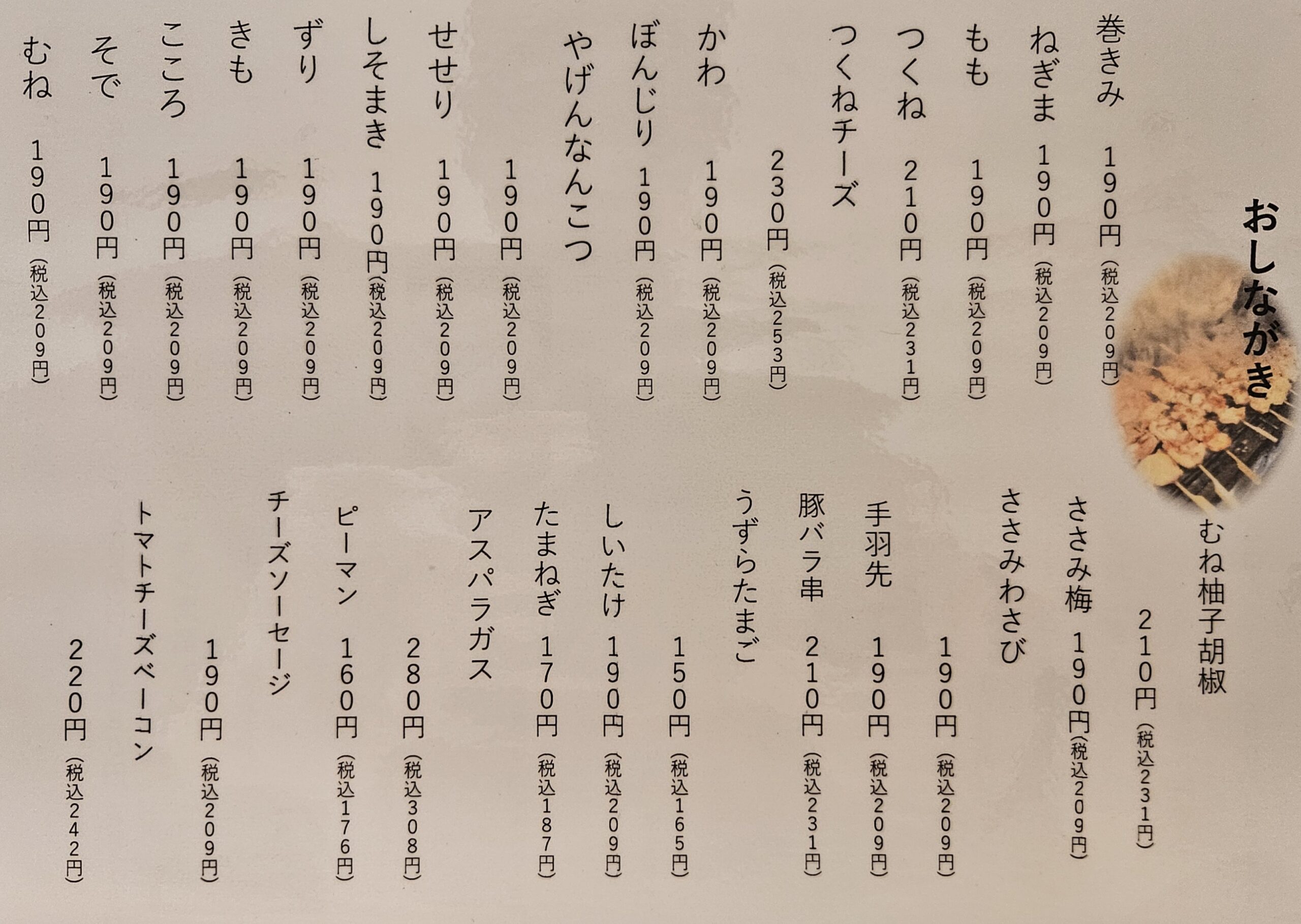 焼鳥よしおか メニュー