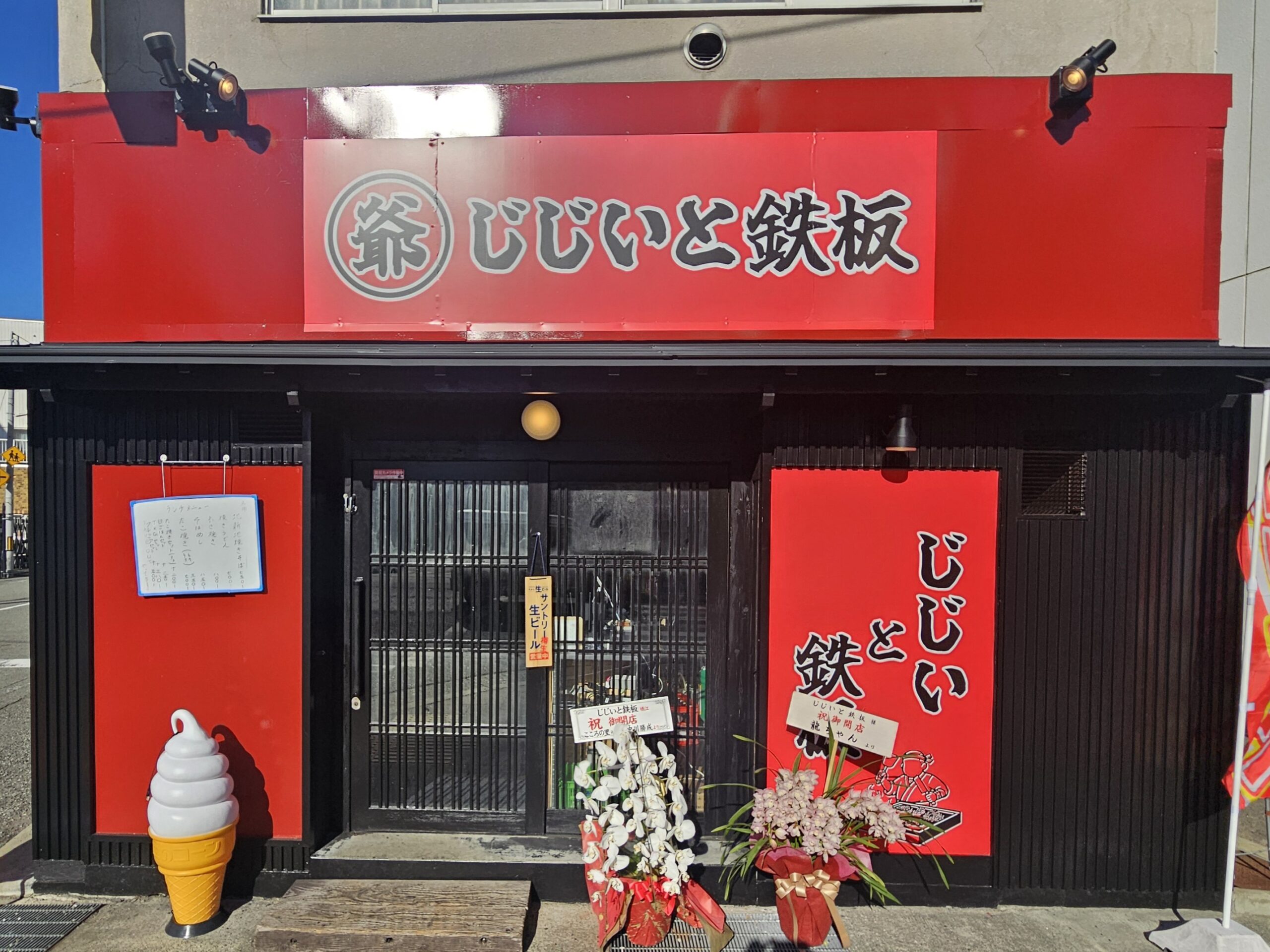 じじいと鉄板 外観