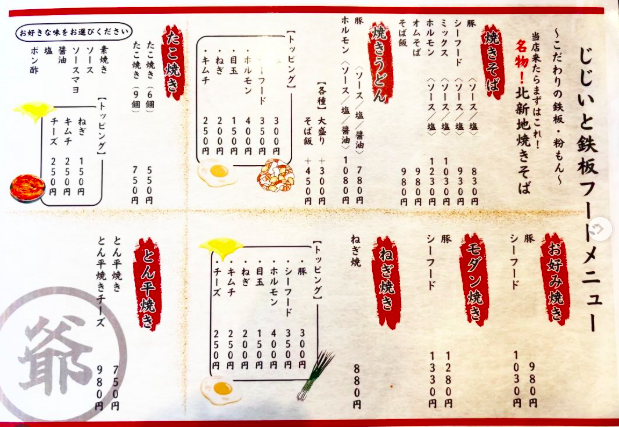 じじいと鉄板 メニュー