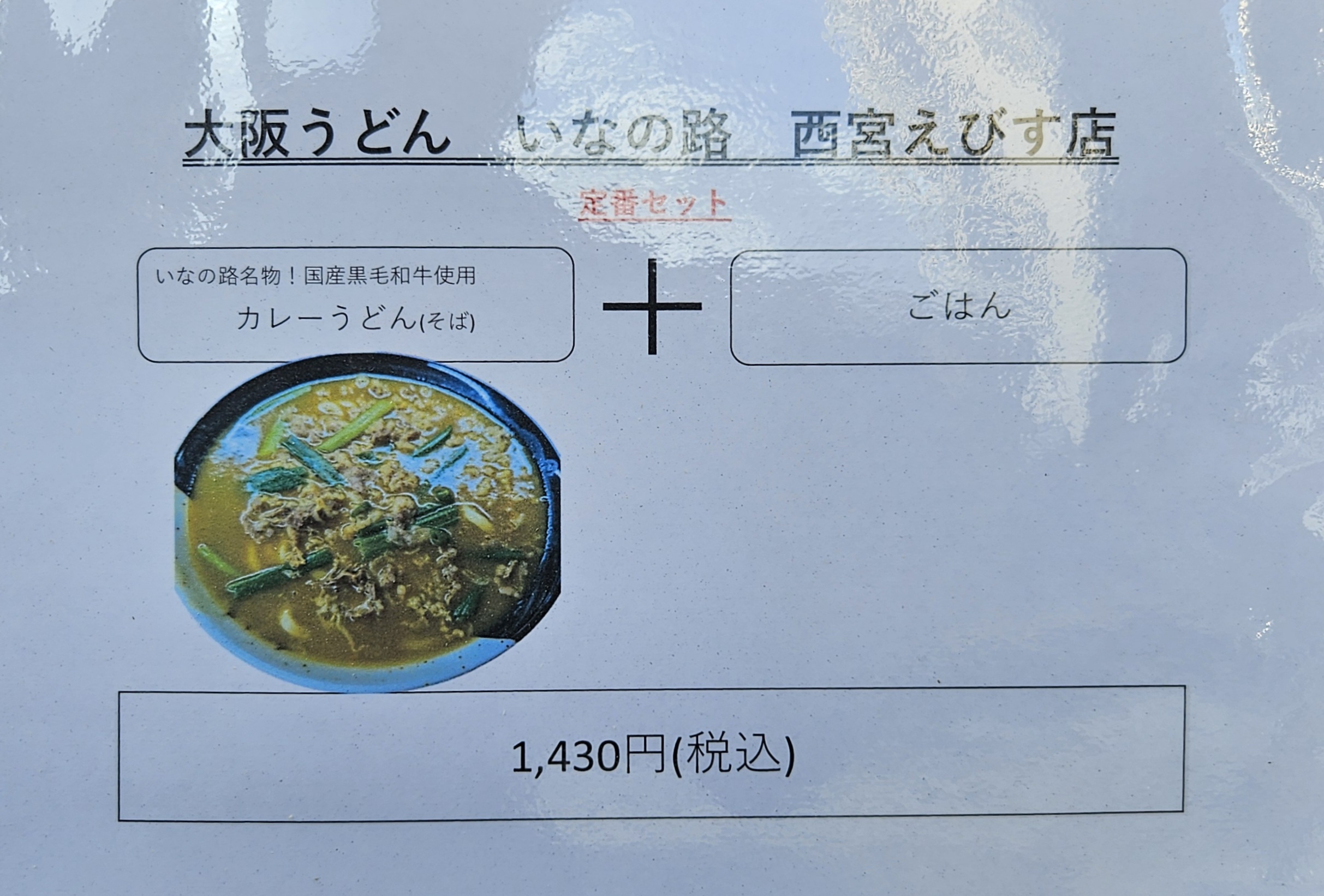 いなの路 メニュー