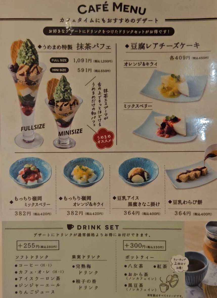 うめまめ メニュー