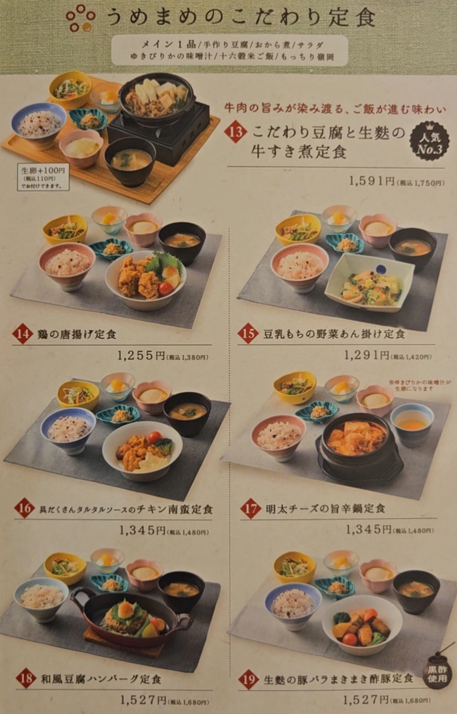 うめまめ メニュー