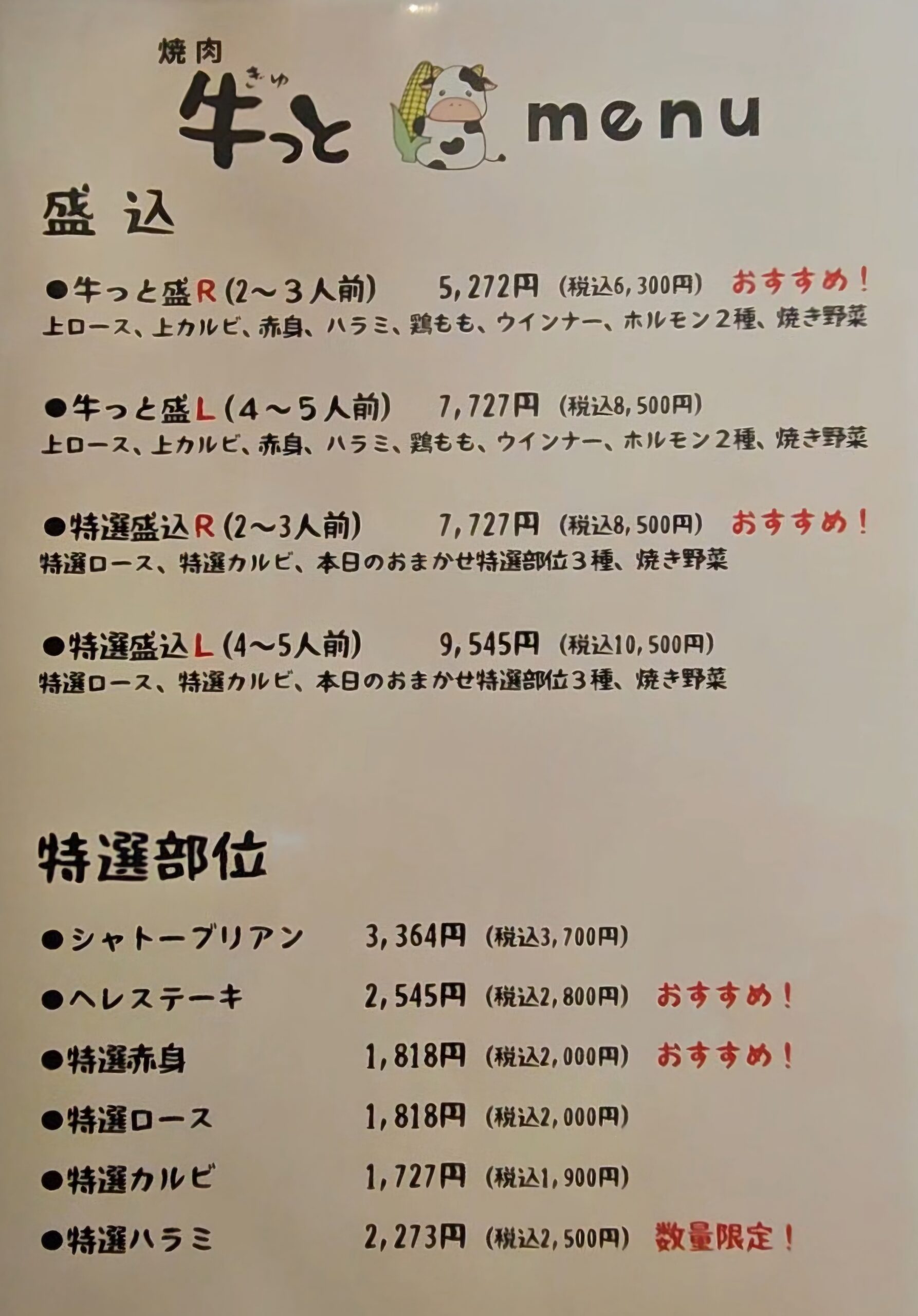 牛っと　メニュー