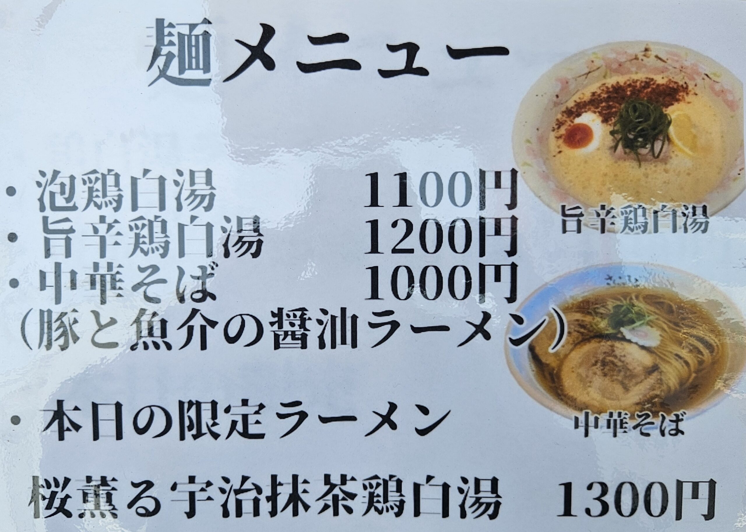 麺屋桜伊吹 メニュー