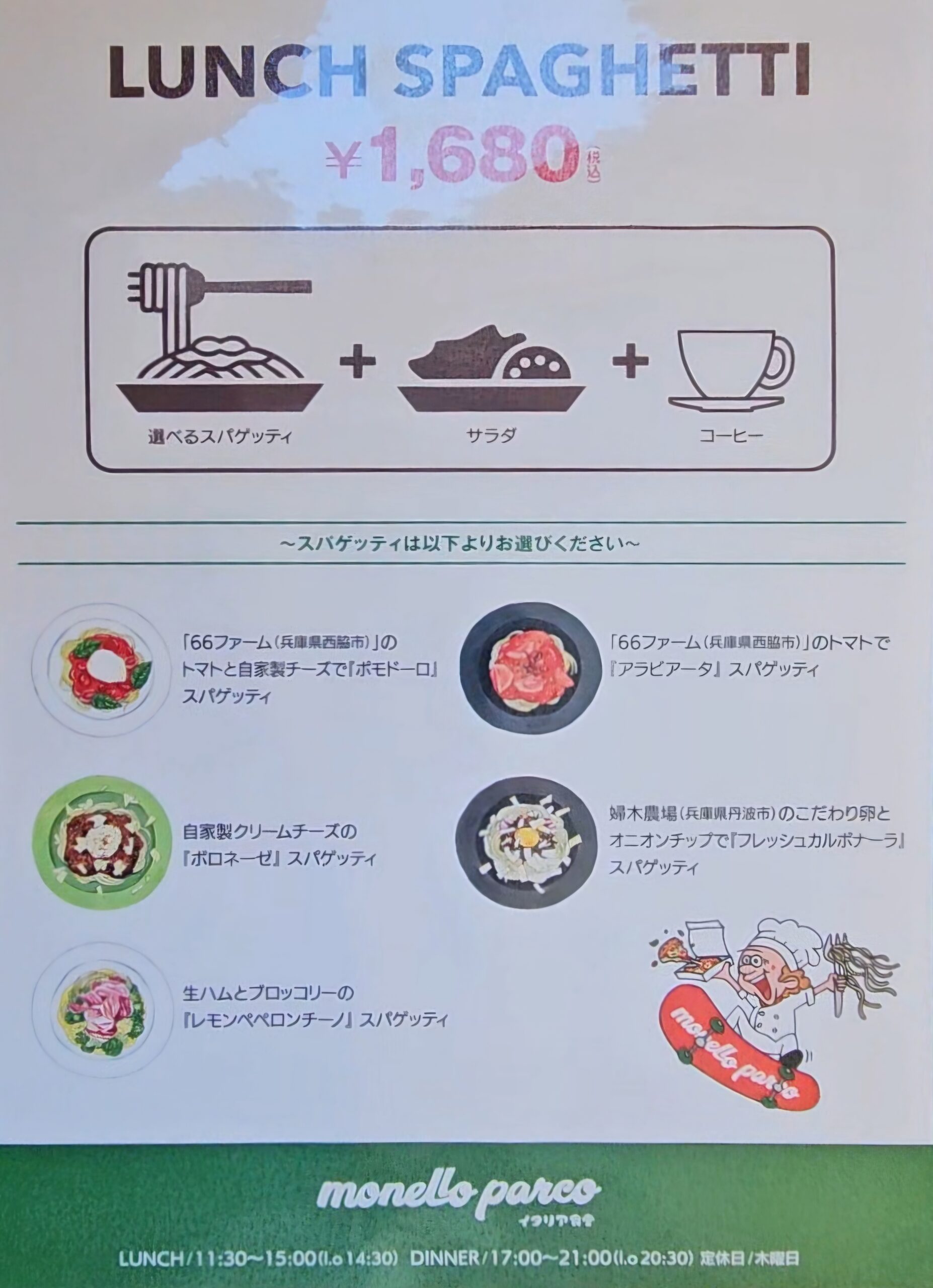 モネロパルコ メニュー