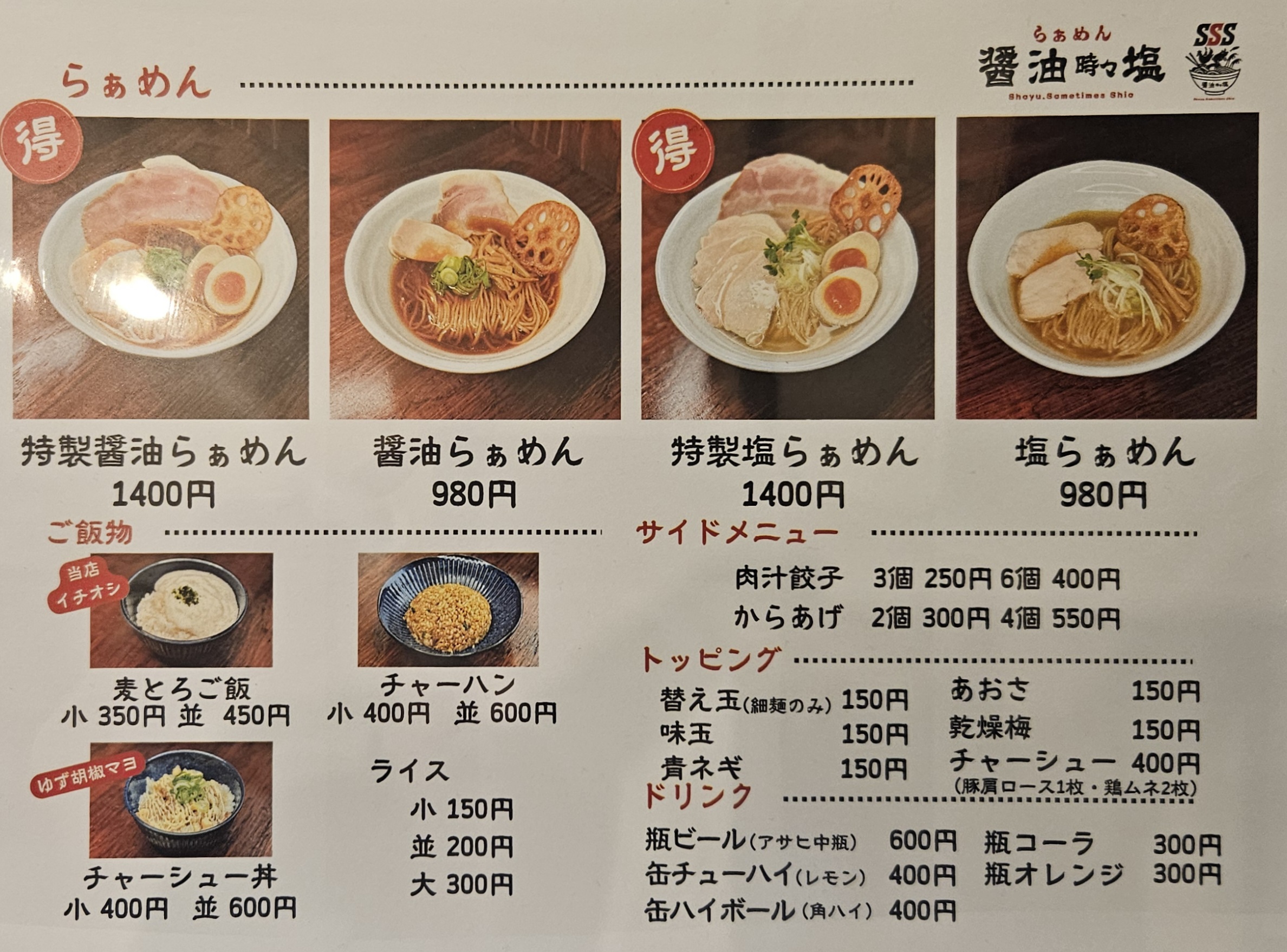 醤油時々塩　メニュー