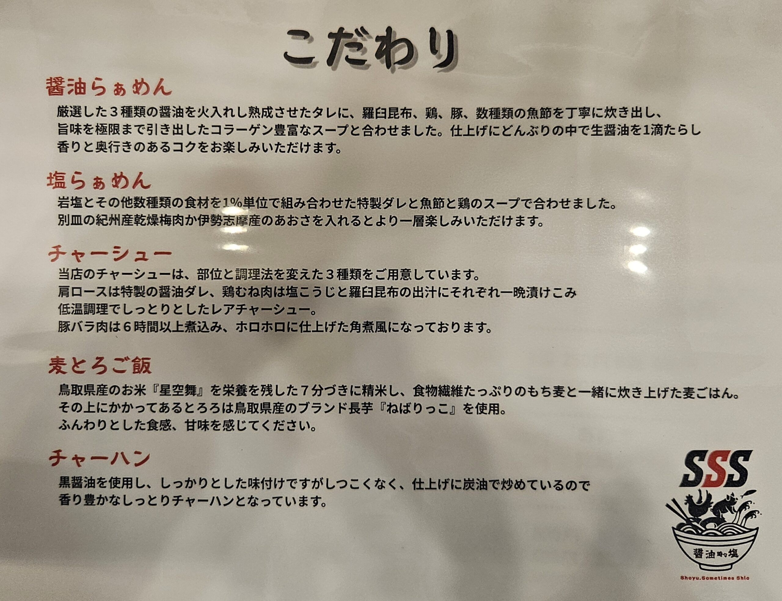 醤油時々塩　メニュー