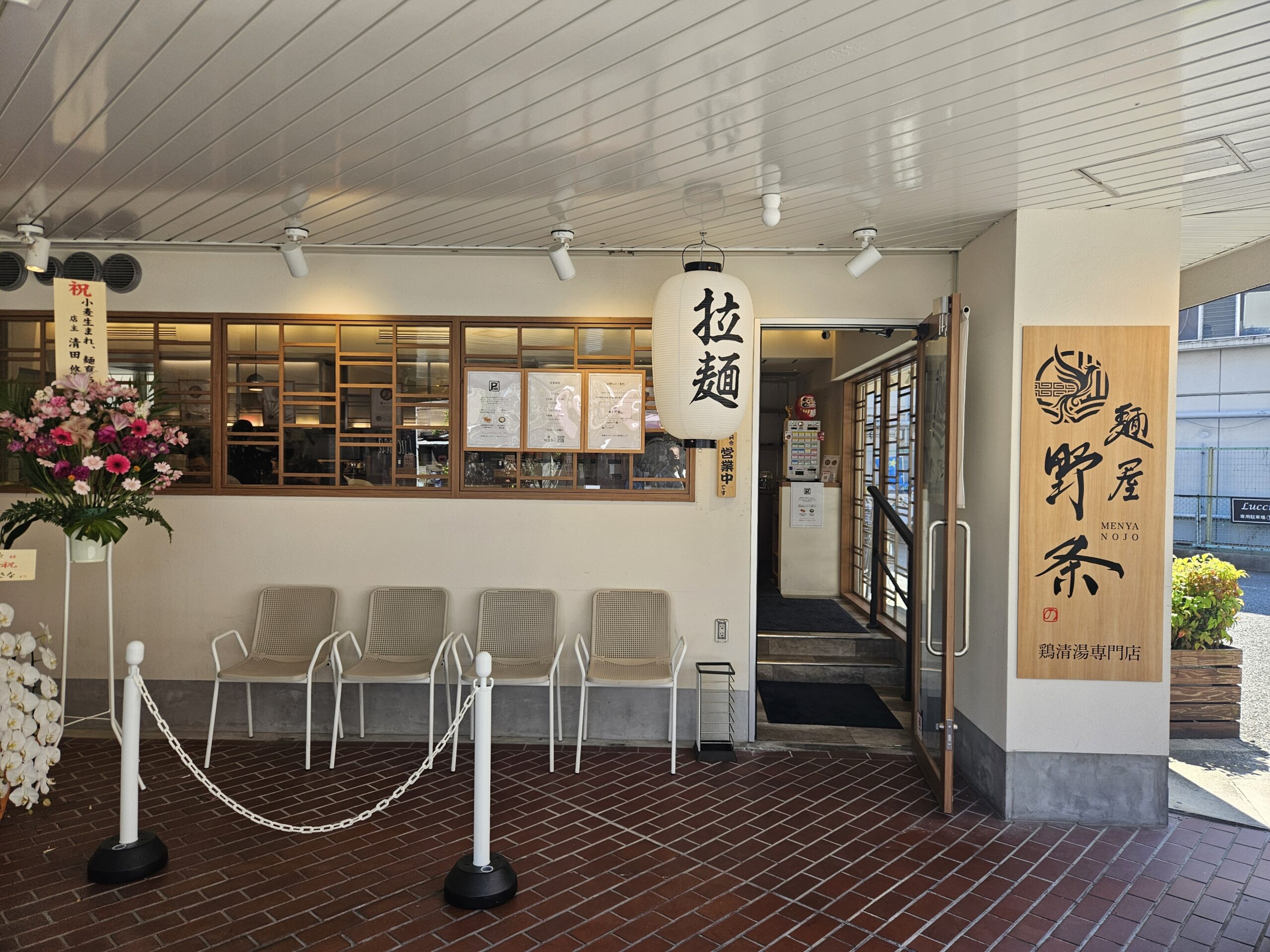 麺屋野条　外観