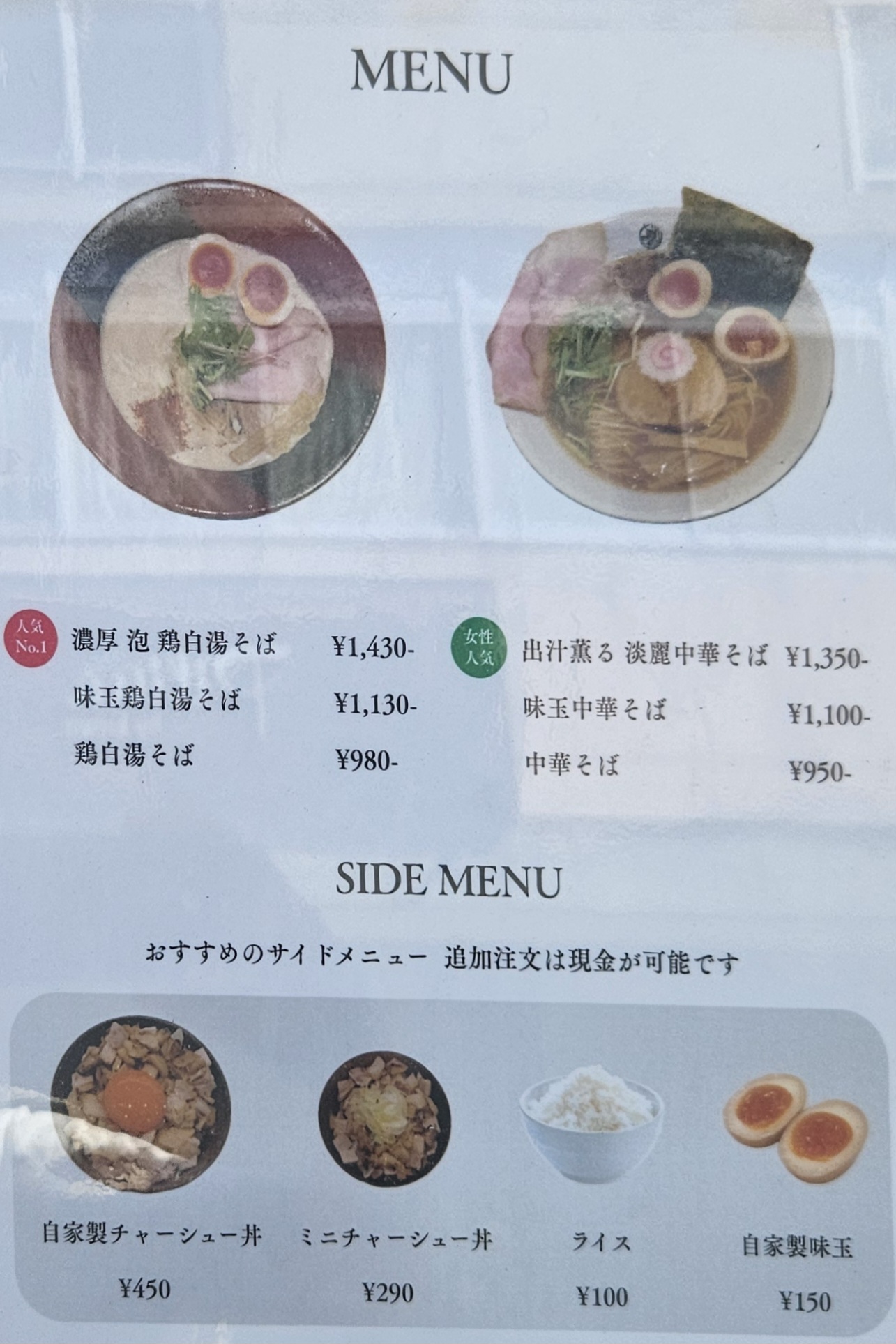 麺屋野条　メニュー
